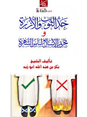 cover image of حد الثوب والأزرة